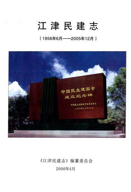 《江津民建志(1956年6月-2005年12月)》.pdf电子版_重庆市志预览图1