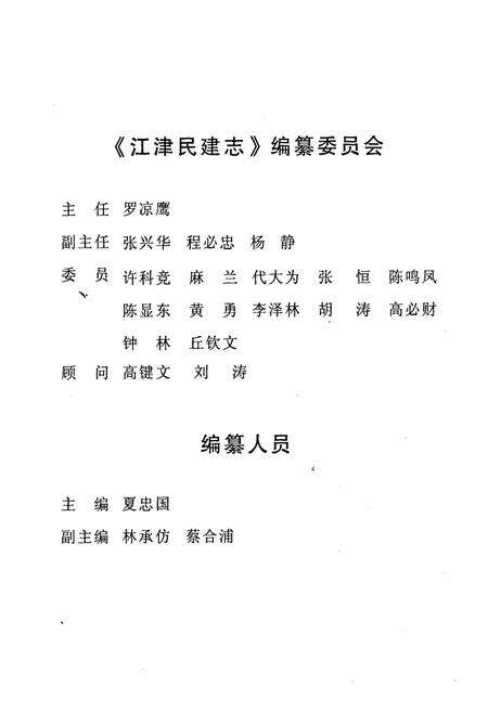 《江津民建志(1956年6月-2005年12月)》.pdf电子版_重庆市志预览图4