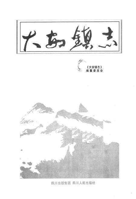 《大安镇志》.pdf电子版_重庆市志预览图1