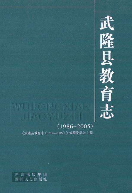 《武隆县教育志(1986-2005)》.pdf电子版_重庆市志缩略图
