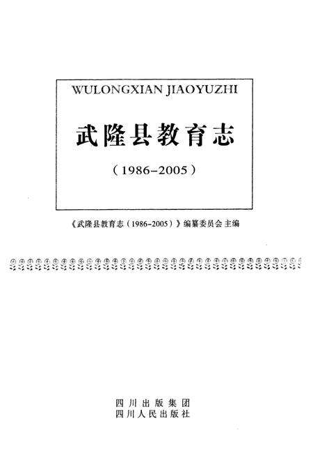 《武隆县教育志(1986-2005)》.pdf电子版_重庆市志预览图1