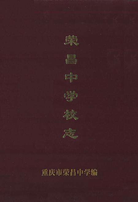 《荣昌中学校志》.pdf电子版_重庆市志缩略图