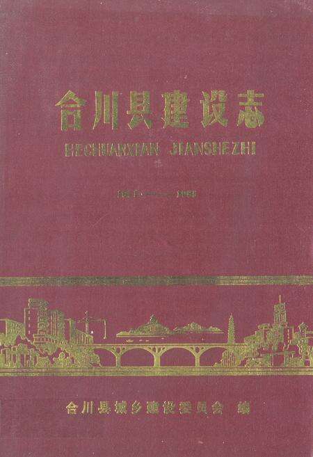 《合川县建设志(1911-1985)》.pdf电子版_重庆市志缩略图