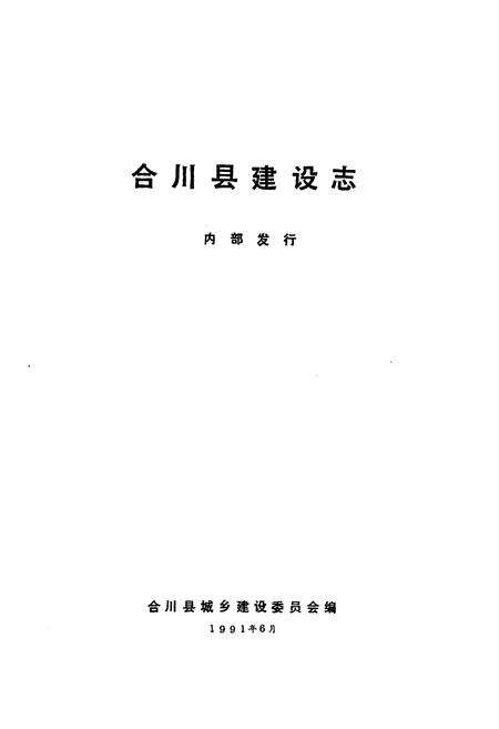 《合川县建设志(1911-1985)》.pdf电子版_重庆市志预览图1