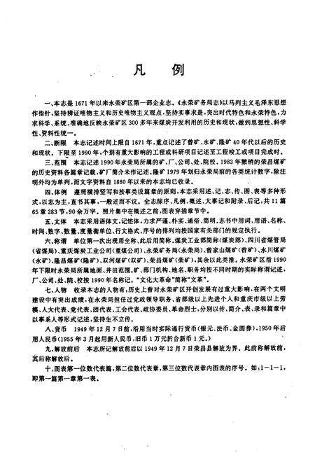 《永荣矿务局志(1671-1990)》.pdf电子版_重庆市志预览图5