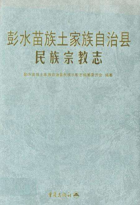 《彭水苗族土家族自治县民族宗教志》.pdf电子版_重庆市志缩略图