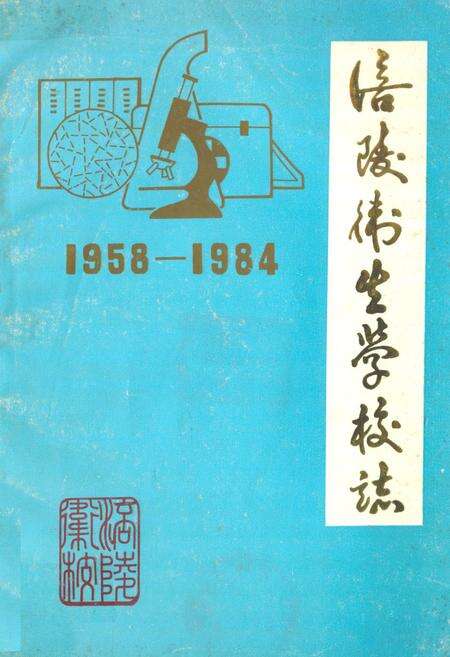 《涪陵卫生学校志(1958-1984)》.pdf电子版_重庆市志缩略图