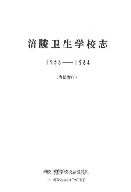 《涪陵卫生学校志(1958-1984)》.pdf电子版_重庆市志预览图1