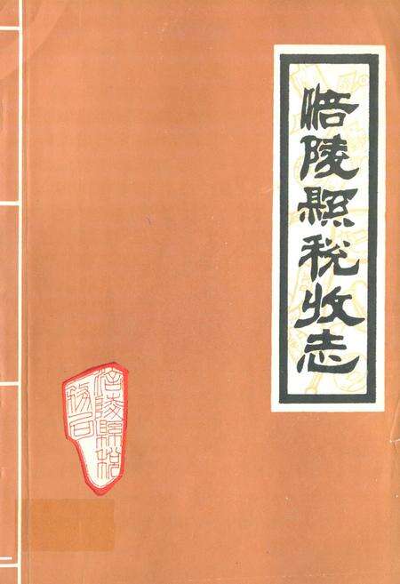 《涪陵县税收志》.pdf电子版_重庆市志缩略图