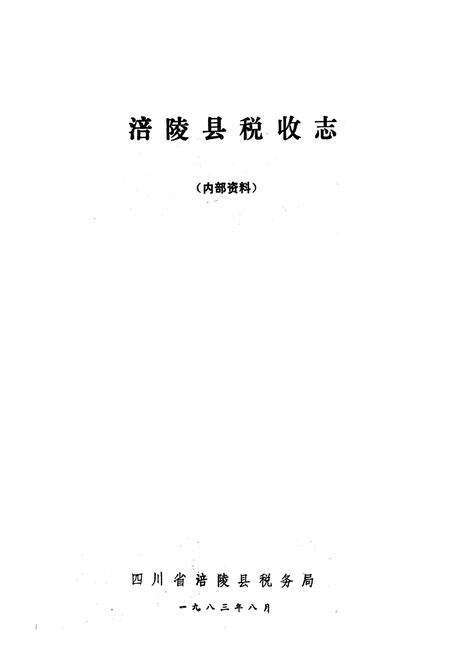 《涪陵县税收志》.pdf电子版_重庆市志预览图1