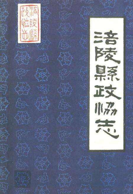 《涪陵县政协志》.pdf电子版_重庆市志缩略图