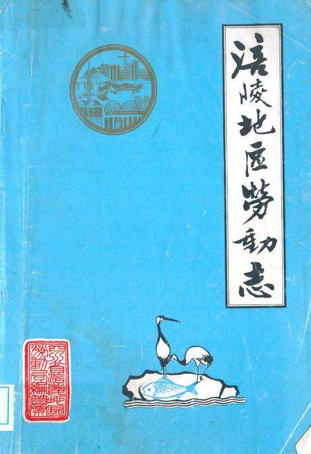 《涪陵地区劳动志》.pdf电子版_重庆市志缩略图