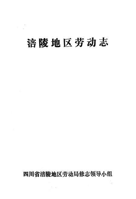 《涪陵地区劳动志》.pdf电子版_重庆市志预览图1