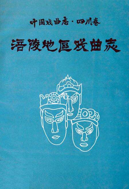 《中国戏曲志·四川卷涪陵地区戏曲志》.pdf电子版_重庆市志缩略图