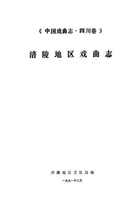 《中国戏曲志·四川卷涪陵地区戏曲志》.pdf电子版_重庆市志预览图1