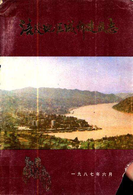 《涪陵地区城乡建设志》.pdf电子版_重庆市志缩略图