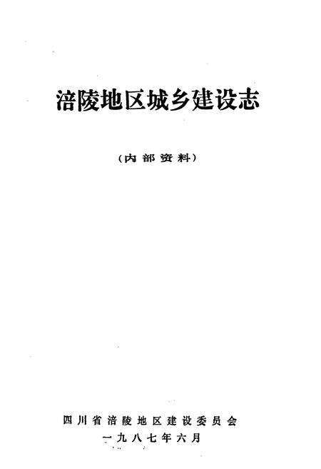 《涪陵地区城乡建设志》.pdf电子版_重庆市志预览图1