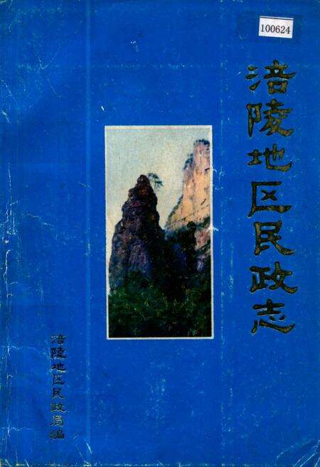 《涪陵地区民政志》.pdf电子版_重庆市志缩略图