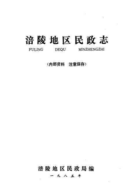 《涪陵地区民政志》.pdf电子版_重庆市志预览图1