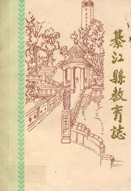 《綦江县教育志》.pdf电子版_重庆市志缩略图