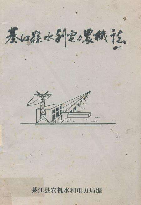 《綦江县水利电力农机志》.pdf电子版_重庆市志缩略图