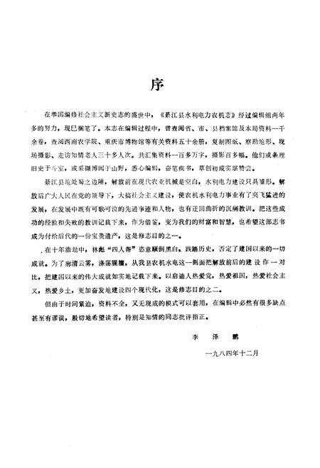 《綦江县水利电力农机志》.pdf电子版_重庆市志预览图3