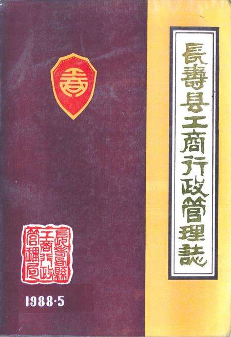 《长寿县工商行政管理志》.pdf电子版_重庆市志缩略图