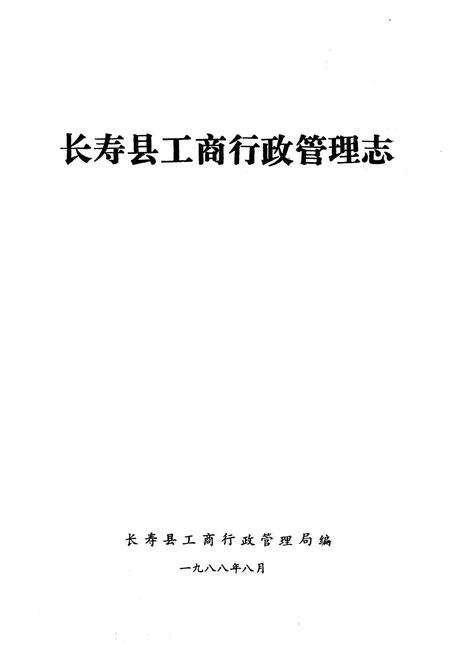 《长寿县工商行政管理志》.pdf电子版_重庆市志预览图1