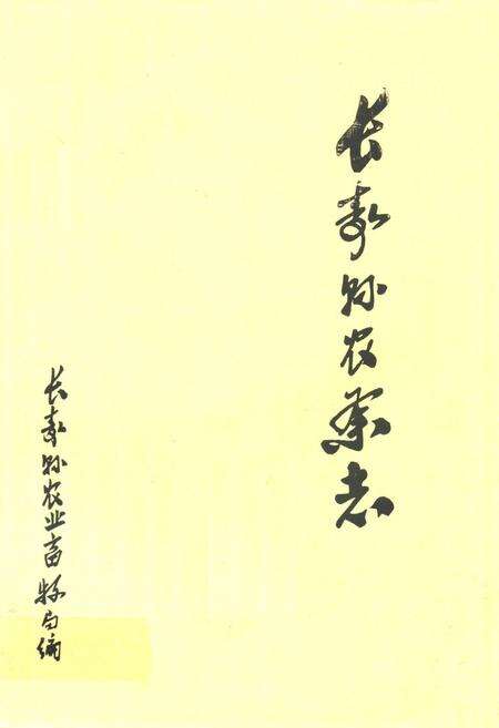 《长寿县农业志》.pdf电子版_重庆市志缩略图