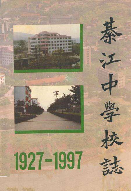 《綦江中学校志(1927-1997)》.pdf电子版_重庆市志缩略图