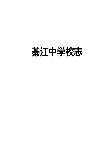 《綦江中学校志(1927-1997)》.pdf电子版_重庆市志预览图1