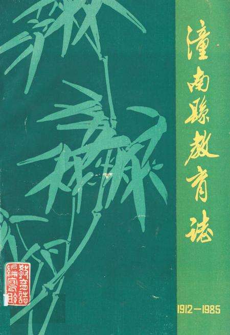 《潼南县教育志(1912-1985)》.pdf电子版_重庆市志缩略图