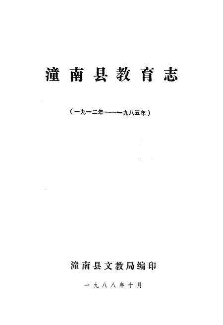 《潼南县教育志(1912-1985)》.pdf电子版_重庆市志预览图1