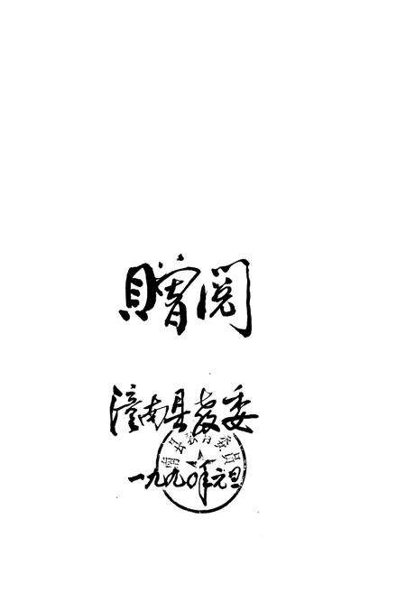 《潼南县教育志(1912-1985)》.pdf电子版_重庆市志预览图2