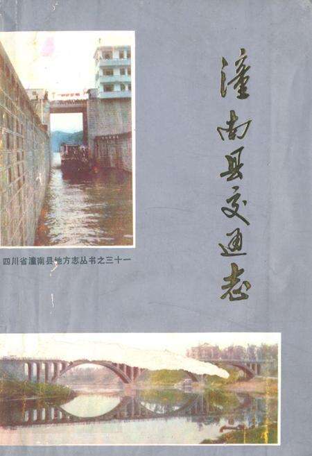 《潼南县交通志》.pdf电子版_重庆市志缩略图