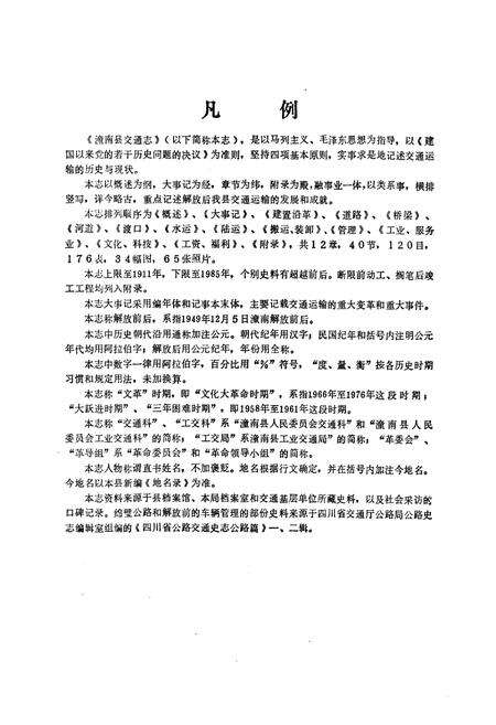 《潼南县交通志》.pdf电子版_重庆市志预览图2