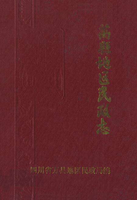 《万县地区民政志》.pdf电子版_重庆市志缩略图