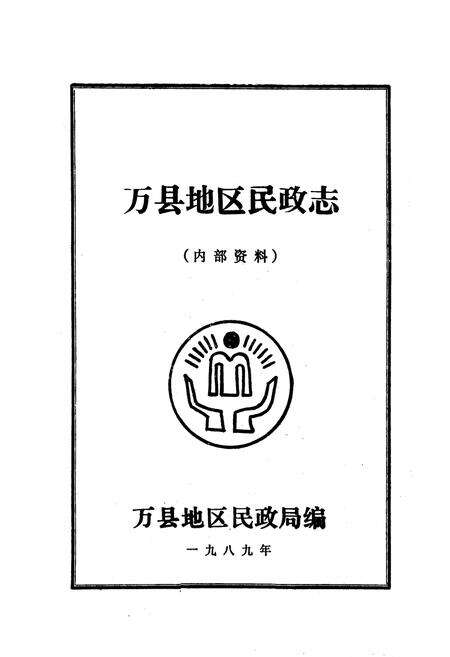 《万县地区民政志》.pdf电子版_重庆市志预览图1