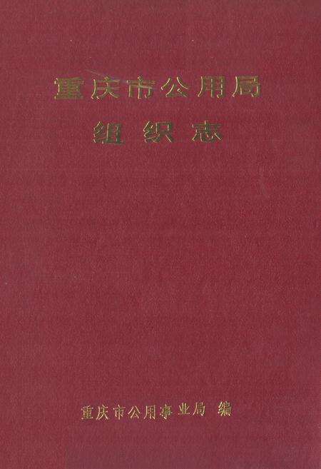 《重庆市公用局组织志》.pdf电子版_重庆市志缩略图