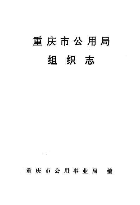 《重庆市公用局组织志》.pdf电子版_重庆市志预览图1