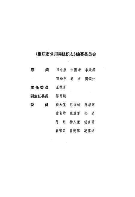 《重庆市公用局组织志》.pdf电子版_重庆市志预览图2