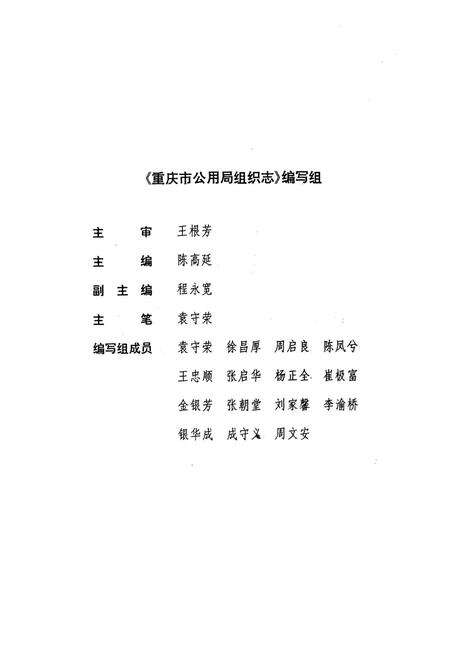 《重庆市公用局组织志》.pdf电子版_重庆市志预览图3