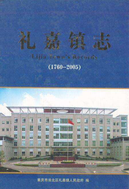 《礼嘉镇志(1760-2005)》.pdf电子版_重庆市志缩略图