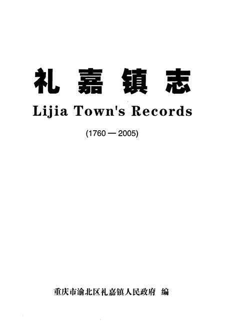 《礼嘉镇志(1760-2005)》.pdf电子版_重庆市志预览图1