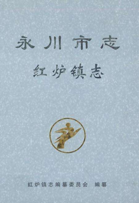 《永川市志·红炉镇志》.pdf电子版_重庆市志缩略图