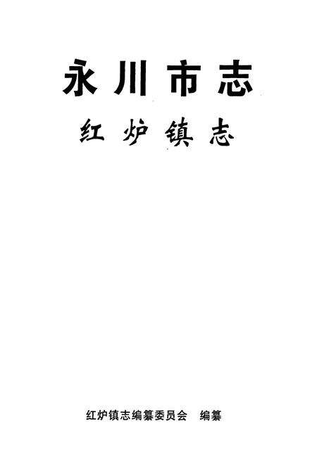 《永川市志·红炉镇志》.pdf电子版_重庆市志预览图1