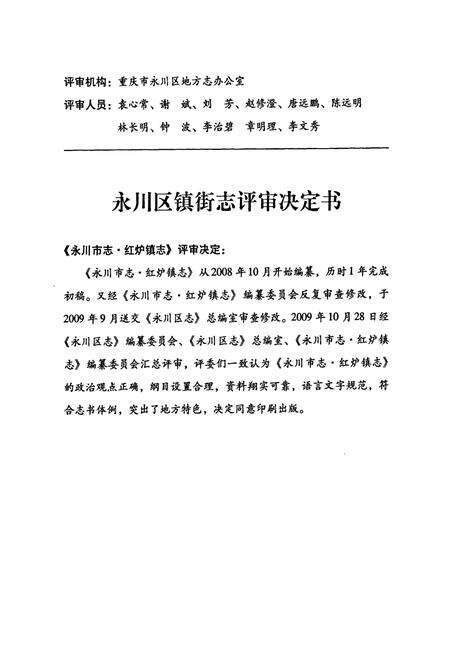 《永川市志·红炉镇志》.pdf电子版_重庆市志预览图4