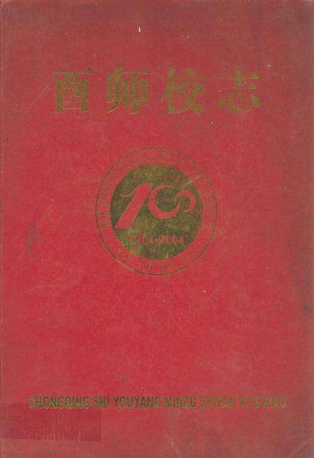 《重庆市酉阳民族师范学校志(1904-2004)》.pdf电子版_重庆市志缩略图