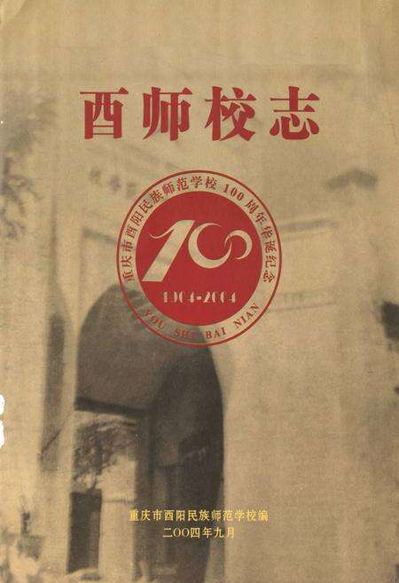 《重庆市酉阳民族师范学校志(1904-2004)》.pdf电子版_重庆市志预览图1