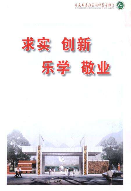 《重庆市酉阳民族师范学校志(1904-2004)》.pdf电子版_重庆市志预览图4